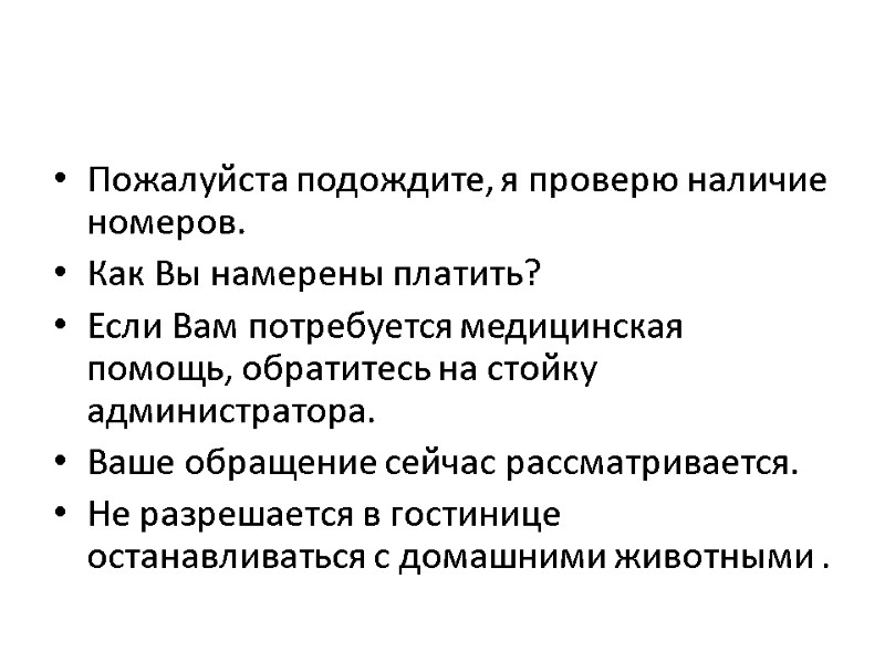 Пожалуйста подождите, я проверю наличие номеров. Как Вы намерены платить? Если Вам потребуется медицинская